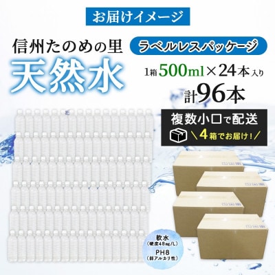ラベルレスでエコなミネラルウォーター「信州たのめの里の水」500mlPET×96本【複数個口で配送】