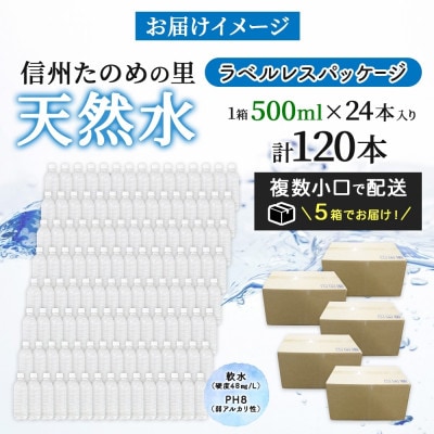 ラベルレスでエコなミネラルウォーター 信州たのめの里の水500mlPET×120本【複数個口で配送】