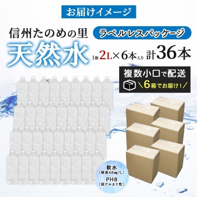 ラベルレスでエコなミネラルウォーター「信州たのめの里の水」2Lペットボトル×36本【複数個口で配送】