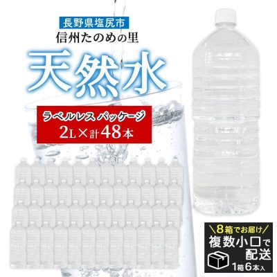 ラベルレスでエコなミネラルウォーター「信州たのめの里の水」2Lペットボトル×48本【複数個口で配送】