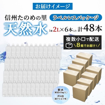 ラベルレスでエコなミネラルウォーター「信州たのめの里の水」2Lペットボトル×48本【複数個口で配送】