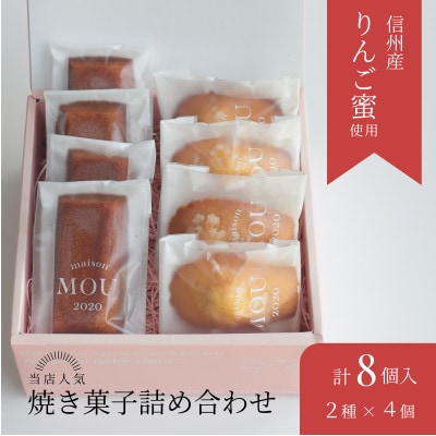 信州りんご蜜香るマドレーヌとフィナンシェの焼き菓子詰め合わせ
