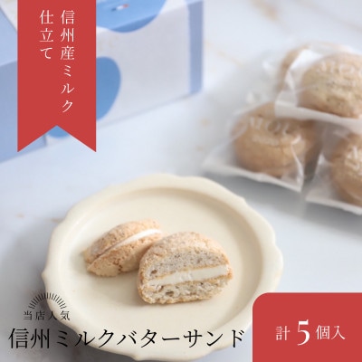 信州産ミルクのやさしい味わい バターサンド