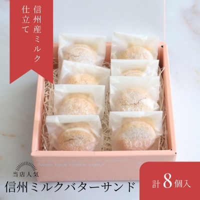 信州産ミルクのやさしい味わい バターサンド　8個入り