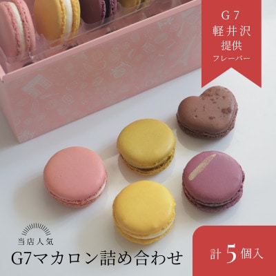 信州発・G7公式マカロン贅沢5種アソート
