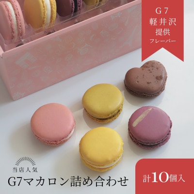 信州発・G7公式マカロン贅沢10個入りアソート