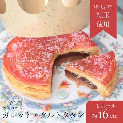 塩尻産紅玉りんごのガレットタルトタタン1ホール(直径16センチ)