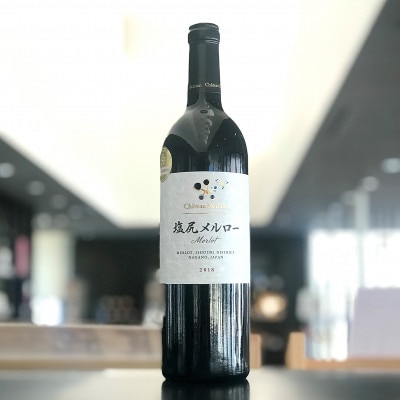 シャトー・メルシャン　塩尻メルロー　750ml×1本