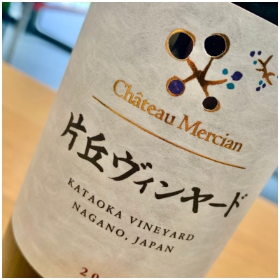 シャトー・メルシャン 片丘ヴィンヤード 750ml×1本