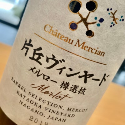 シャトー・メルシャン 片丘ヴィンヤード メルロー樽選抜 750ml×1本