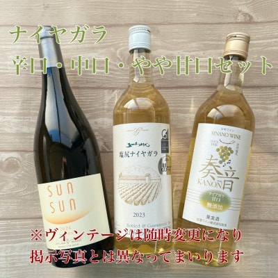 ナイヤガラやや甘口・中口・辛口 3本セット