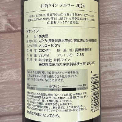 メルロ 2本セット( 五一わいん 井筒ワイン )