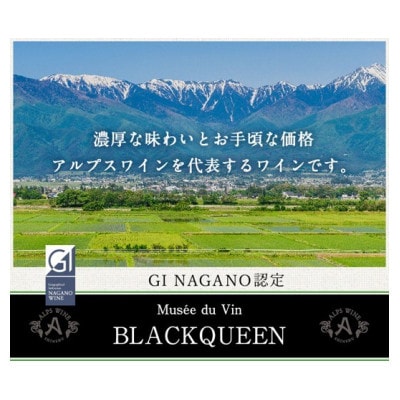 アルプスワイン ミュゼドゥヴァン 松本平ブラッククイーン