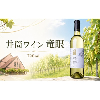 井筒ワイン 竜眼 720ml