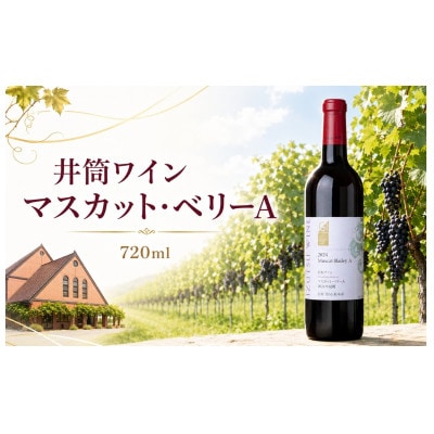 井筒ワイン マスカット・ベリーA　720ml