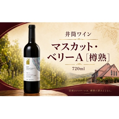 井筒ワイン マスカット・ベリーA[樽熟]720ml