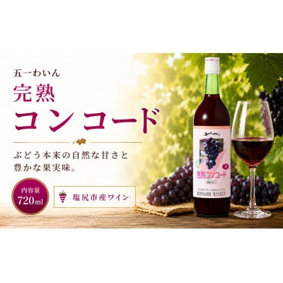 五一わいん 完熟 コンコード　720ml×1本