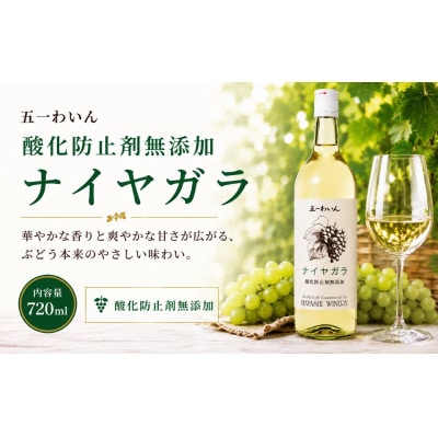五一わいん 酸化防止剤無添加 ナイヤガラ　720ml×1本