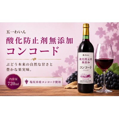 五一わいん 酸化防止剤無添加 コンコード　720ml×1本