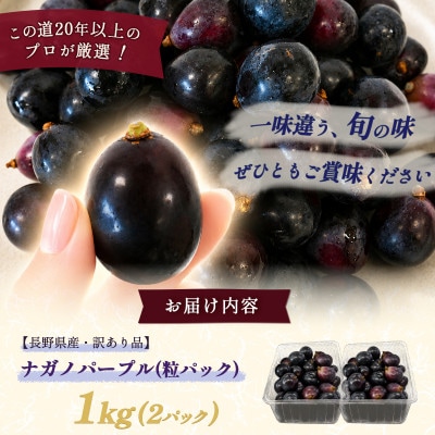 【長野県産・訳あり品】ナガノパープル(粒パック)1kg