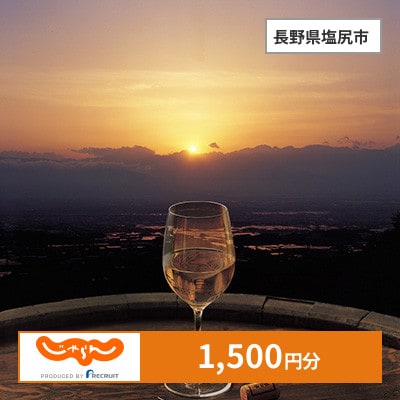 【じゃらんふるさと納税クーポン】 長野県塩尻市でつかえる1,500円 クーポン