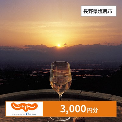 【じゃらんふるさと納税クーポン】 長野県塩尻市でつかえる3,000円 クーポン