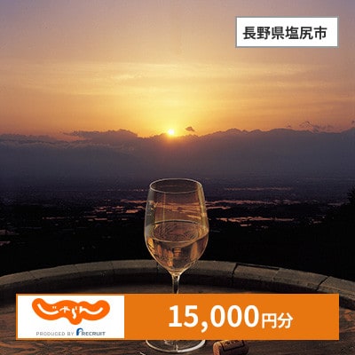 【じゃらんふるさと納税クーポン】 長野県塩尻市でつかえる15,000円 クーポン