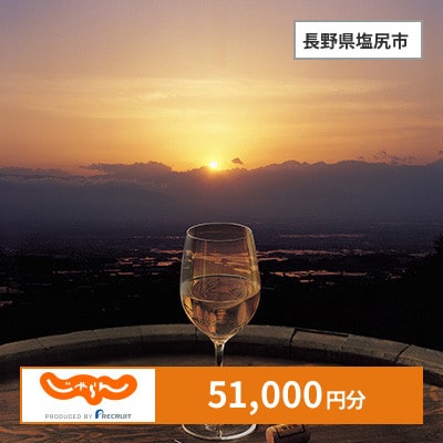 【じゃらんふるさと納税クーポン】 長野県塩尻市でつかえる51,000円 クーポン
