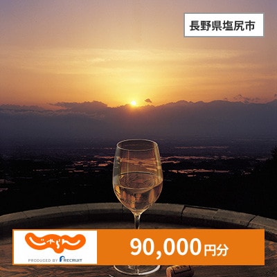 【じゃらんふるさと納税クーポン】 長野県塩尻市でつかえる90,000円 クーポン