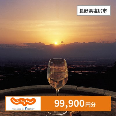 【じゃらんふるさと納税クーポン】 長野県塩尻市でつかえる99,900円 クーポン