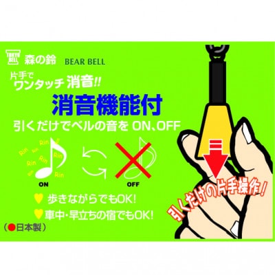 【熊避けベル】片手でワンタッチ消音操作(森の鈴)2個セット