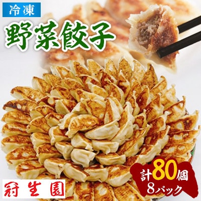 肉汁溢れる冷凍野菜餃子80個(10個入×8p)