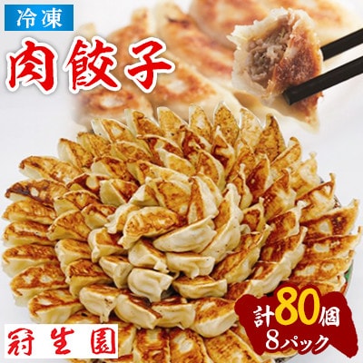 肉汁溢れる冷凍肉餃子80個(10個入×8p)