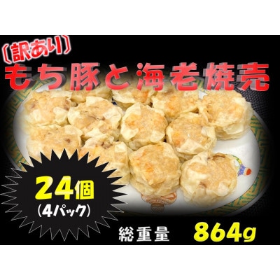 【訳あり】もち豚と海老焼売24個(6個入×4P)