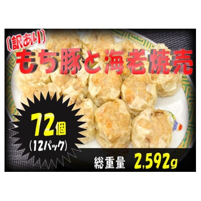 【訳あり】もち豚と海老焼売　72個(6個入×12P)