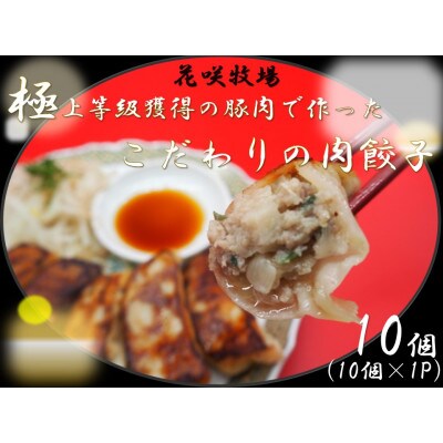 花咲牧場　極上等級獲得の豚肉で作ったこだわりの肉餃子10個(10個入×1パック)