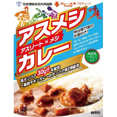 花咲徳栄高校食育実践課開発レトルトカレー　アスメシカレー　10個セット入り