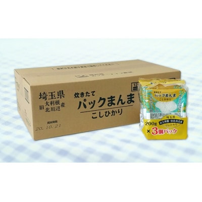 埼玉県加須　北川辺&大利根産こしひかり　パックまんま(200g×3)8セット入り