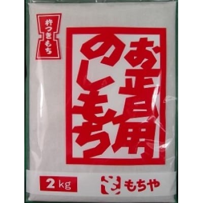 正月用　のしもち　2Kg　2枚