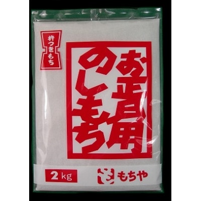 お正月　のしもち2Kg　1枚