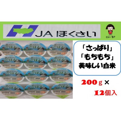 JAほくさいオリジナル　パックごはん12パック