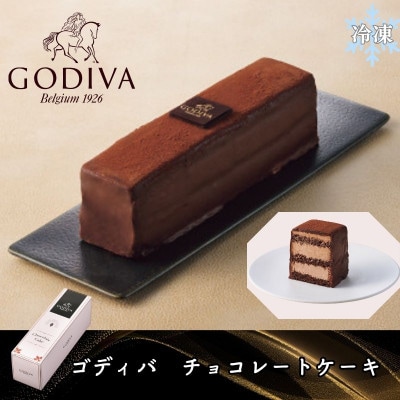 【母の日ギフト用】ゴディバ　チョコレートケーキ1本　206740