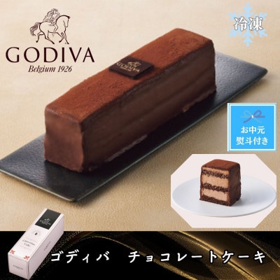 【お中元のし付き】ゴディバ　チョコレートケーキ1本　206740