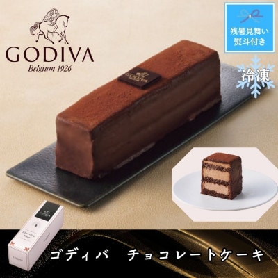 【残暑お見舞い・のし付き】ゴディバ　チョコレートケーキ1本　206740