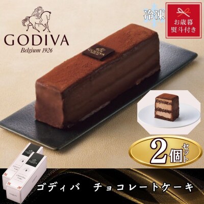 【お歳暮のし付き】ゴディバ　チョコレートケーキ　2本セット　