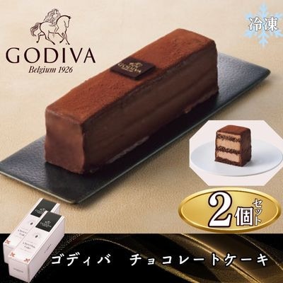 【11月上～中旬頃発送】ゴディバ　チョコレートケーキ　2本セット