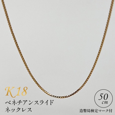 K18ベネチアンスライドネックレス 50cm