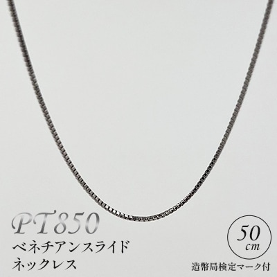 PT850ベネチアンスライドネックレス 50cm