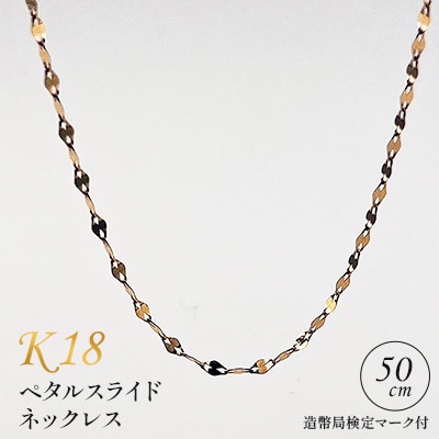 K18ペタルスライドネックレス 50cm 造幣局検定マーク付き