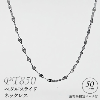 PT850ペタルスライドネックレス 50cm 造幣局検定マーク付き